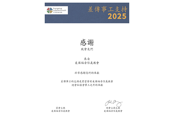 2025 Mission Support: Thank You (Traditional Chinese)